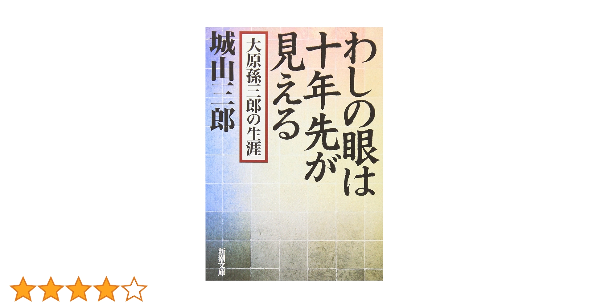 わしの眼は十年先が見える 大原孫三郎の生涯 わしの眼は十年先が見える: 大原孫三郎の生涯 (新潮文庫) | 三郎
